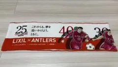 鹿島アントラーズ LIXIL 25周年記念 タオルマフラー
