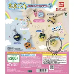 たまごっち めじるしアクセサリー3 やんぐまめっち
