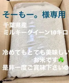 そーもー。様専用令和7年度産ミルキークイーン10キロのサムネイル