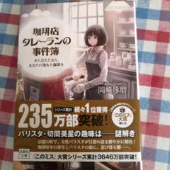 珈琲店タレーランの事件簿 : また会えたなら、あなたの淹れた珈琲を