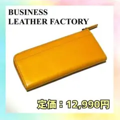 【正規品】ビジネスレザーファクトリー L字長財布 軽量 ギフト イエロー