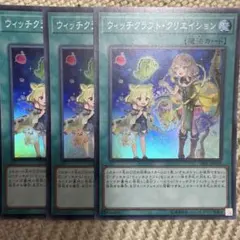 遊戯王　ウィッチクラフトクリエイション　スーパー3枚