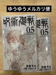 呪術廻戦0.5巻　2冊セット