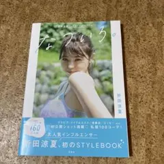 折田涼夏 1st STYLEBOOK なついろ。