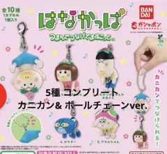 はなかっぱ　つまんでつなげてますこっと　5種 コンプリート　カニカン& ボール