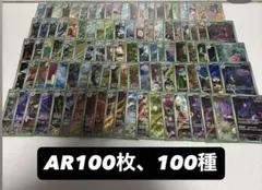 ポケモンカード　AR まとめ売り　100枚　100種