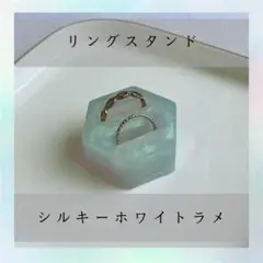 リングスタンド　レジン　シルキーホワイト　ラメ
