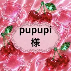 pupupi様