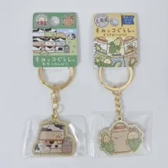 【未開封品】すみっコぐらし ご当地キーホルダー 〈北海道限定〉 2個セット