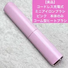 【美品】コードレス充電式ミニアイロンブラシ　ピンク本体のみ　コーム型ヒートブラシ