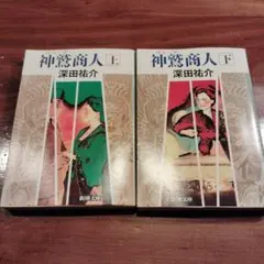 神鷲商人 上下卷套組【新潮文庫・初版】