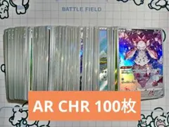 ポケモンカード AR CHR まとめ売り100枚