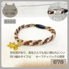 【678】ハンドメイド猫の首輪◇柔らかスエード四つ編み◇色・チャームの変更◎のサムネイル