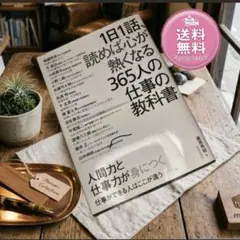 1日1話読めば心が熱くなる365人の仕事の教科書 ビジネス書 自己啓発本のサムネイル