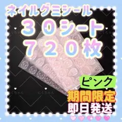 30シートピンク粘着グミテープ　ネイルチップグミ接着テープ　ネイルグミシールx