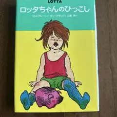 ロッタちゃんのひっこし 絵本 偕成社 - メルカリ