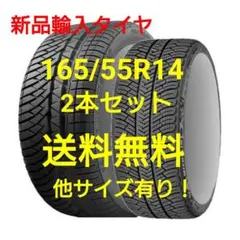【新品】サマータイヤ 2本セット 165/55R14 14インチ