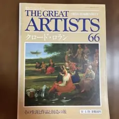 THE GREAT ARTISTS 66 クロード・ロラン　20251102