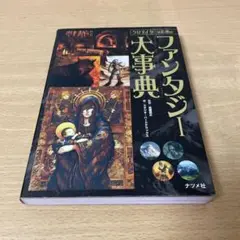 クリエイターのためのファンタジー大事典 = Fantasy Encyclope…