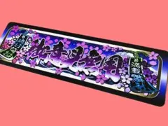 D1103.【ワンマン 御意見無用】プレート デコトラ 旧車會 デコトラ 