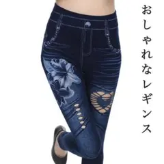 【新品】レギンス レディース スパッツ パンツ 細身 デニム おしゃれ コーデ