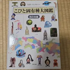 こびと固有種大図鑑 西日本編
