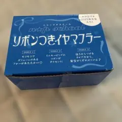ニコプチ　リボンつきイヤマフラー