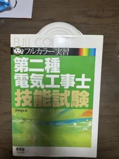 フルカラー実習第二種電気工事士技能試験