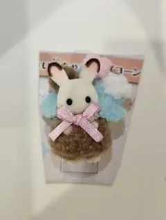 シルバニアファミリー ポップコーンズ ショコラウサギの小さい赤ちゃん