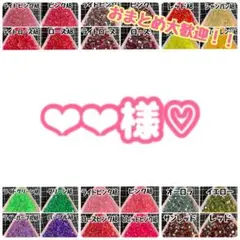❤︎❤︎様♡