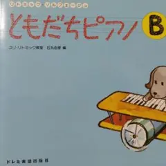 ともだちピアノ B1 　リトミック　　　　ソルフェージュ　書き込み無