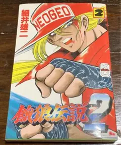 2026年最新】餓狼伝説 細井の人気アイテム - メルカリ