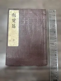 體用相應之卷 1冊 写本 和本 唐本 古書 古文書 體用相應之卷 1冊 写本 和本 唐本 古書 古文書 - メルカリ