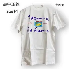 2026年最新】高中正義 tシャツの人気アイテム - メルカリ