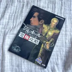 【PS2】ジルオール インフィニット 究極攻略 プレーステーション2 攻略本