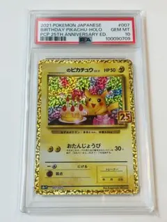 【新基準PSA10】_のピカチュウ (おたんじょうびピカチュウ) 25周年 お誕生日ピカチュウ25周年 のピカチュウ 007/025 PSA10 ポケモン
