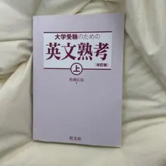 大学受験のための英文熟考 上 改訂版