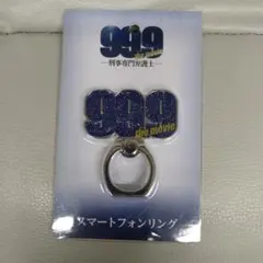 99.9ザ・ムービー　スマートフォンリング