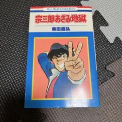 超レア本】初版 コミック入門 モンキー・パンチ - メルカリ