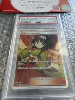 PSA10 エリカのおもてなし SR