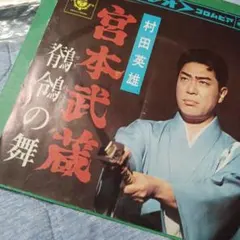 44 村田英雄 宮本武蔵 鶺鴒の舞 レコード