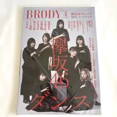 【未開封】BRODY 2019年4月号 欅坂46