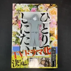 ひとりでしにたい　1