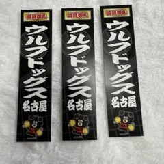ウルフドッグス名古屋 満員御礼札 WD名古屋 ウルドくん