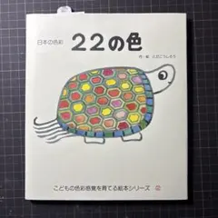 22の色　新品未使用