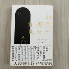 20代て得た知見