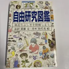 自由研究図鑑 身近なふしぎを探検しよう