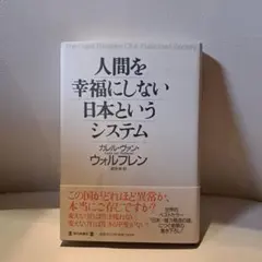 人間を幸福にしない日本というシステム