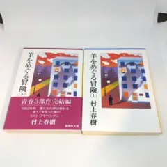 羊をめぐる冒険 上 下 2冊 セット