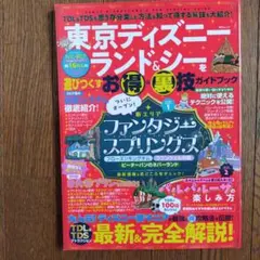 東京ディズニーランド＆シーを遊びつくすお得＆裏技ガイドブック